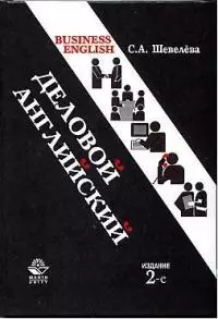 Деловой английский: Учебное пособие. 2 -е изд. — 1899462 — 1