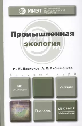 Промышленная экология : учебник для бакалавров — 2294093 — 1