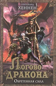 Логово дракона. Обретенная сила: роман