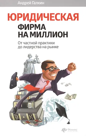 Книга Юридическая фирма на миллион: от частной практики до лидерства на рынке (Андрей Галкин)