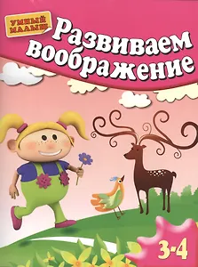 Развиваем воображение