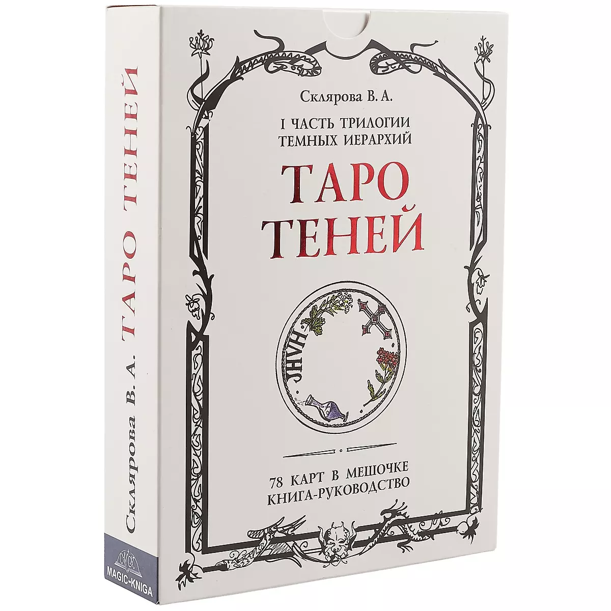 Таро Теней. I часть трилогии Темных иерархий. 78 карт в мешочке, книга-руководство  (Вера Склярова) - купить книгу с доставкой в интернет-магазине  «Читай-город». ISBN: 978-5-904844-97-4