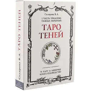 Таро Теней. I часть трилогии Темных иерархий. 78 карт в мешочке, книга-руководство