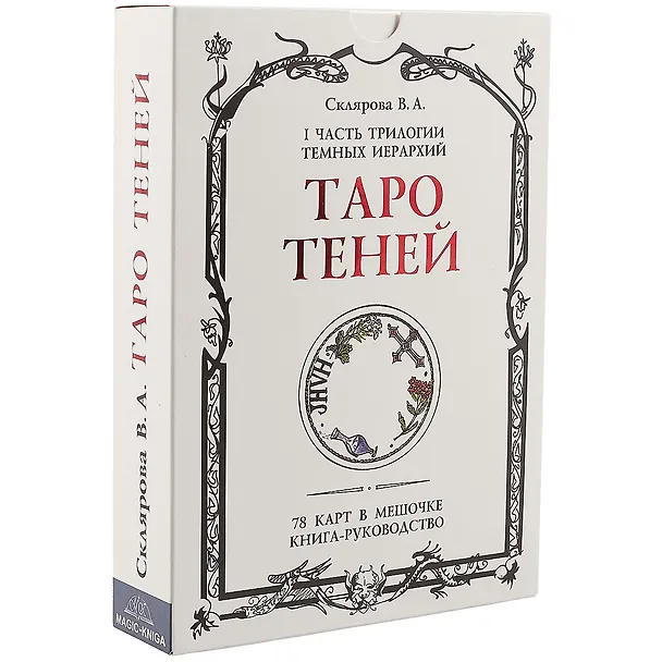 Книга Таро Теней. I часть трилогии Темных иерархий. 78 карт в мешочке, книга-руководство (Вера Склярова) — 1