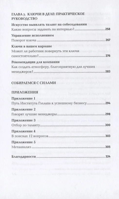 Книга Сначала нарушьте все правила! Что лучшие в мире менеджеры делают по-другому? (Маркус Бакингем) — 5