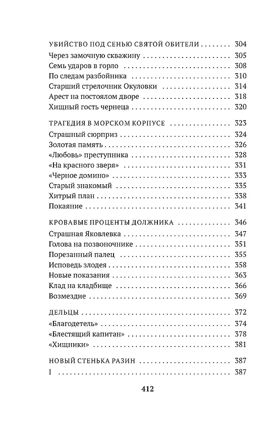 Книга Сорок лет среди убийц и грабителей (Иван Путилин) — 9