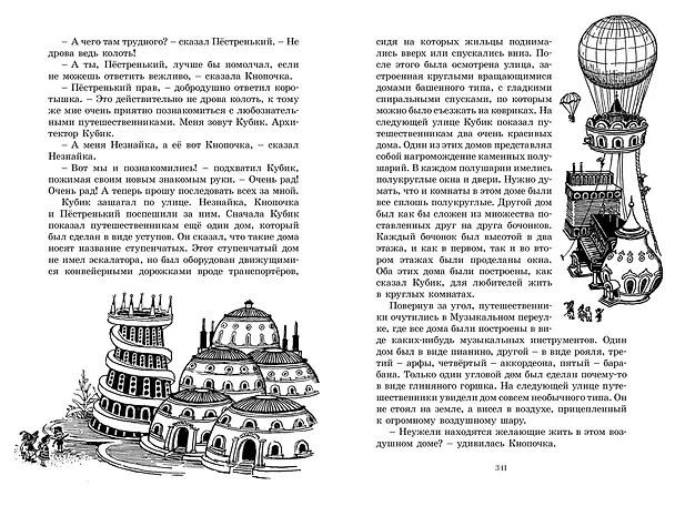 Книга Приключения Незнайки и его друзей. Незнайка в Солнечном городе (Николай Носов) — 6