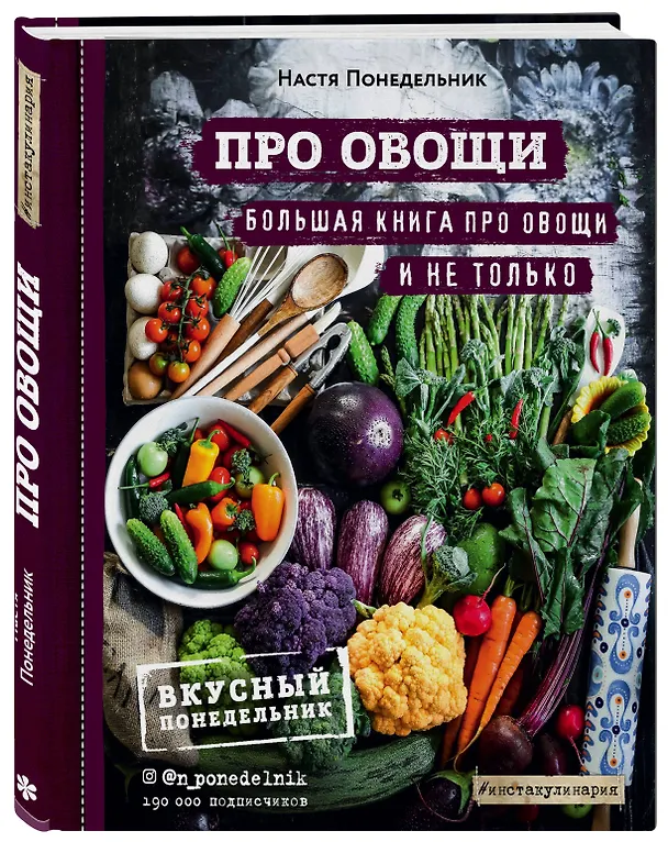 Книга ПРО овощи! Большая книга про овощи и не только (Настя Понедельник) — 4