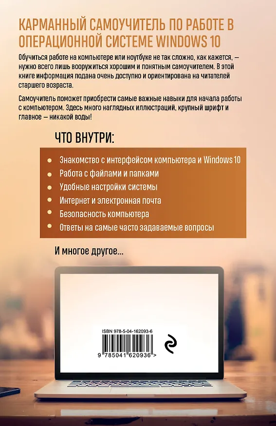 Книга Компьютер и ноутбук. Простой и понятный пошаговый самоучитель (Марина Виннер) — 2