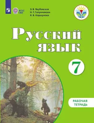 Русский язык. 7 класс. Рабочая тетрадь (для обучающихся с интеллектуальными нарушениями) — 2876848 — 1