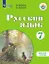 Русский язык. 7 класс. Рабочая тетрадь (для обучающихся с интеллектуальными нарушениями) — 2876848 — 1