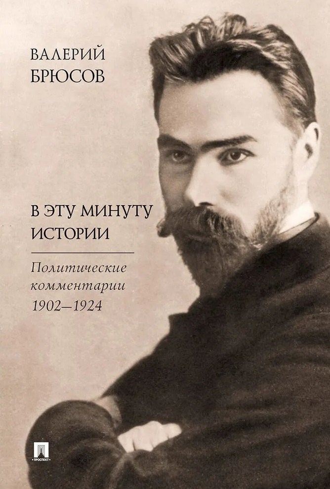 

В эту минуту истории. Политические комментарии 1902–1924