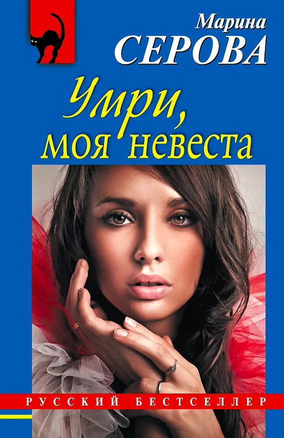 Книга РБм.Умримоя невеста (Марина Серова) — 1