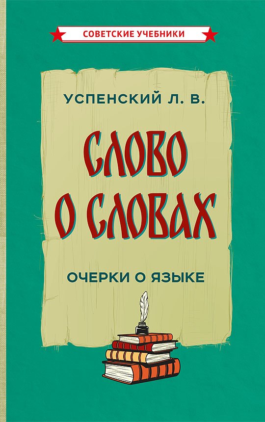 

Слово о словах