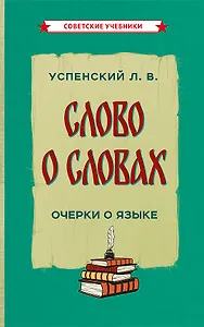 Слово о словах