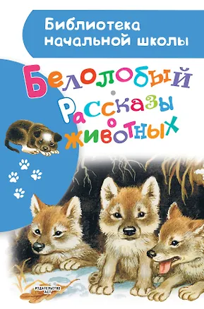 Книга Белолобый. Рассказы о животных (Виктор Астафьев, Лев Толстой)