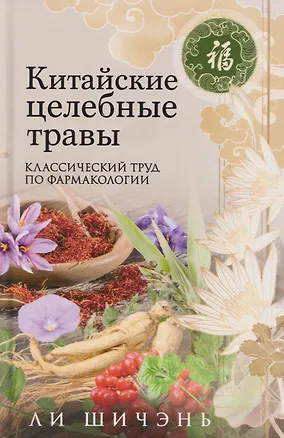 Книга Китайские целебные травы. Классический труд по фармакологии. Классический труд по фармакологии (Ли Шичэнь)