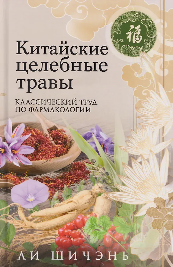 Книга Китайские целебные травы. Классический труд по фармакологии. Классический труд по фармакологии (Ли Шичэнь) — 1