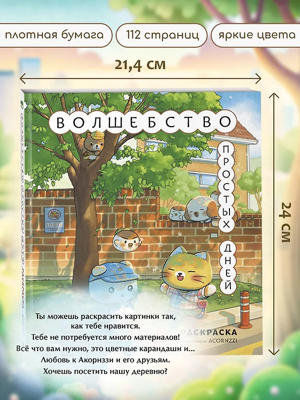 Книга Волшебство простых дней. Раскраска () — 8
