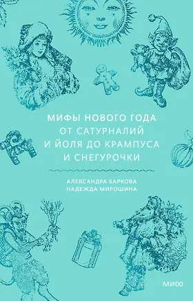 Книга Мифы Нового года. От сатурналий и Йоля до Крампуса и Снегурочки (Надежда Мирошина)