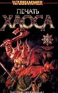 Печать Хаоса 2119850 — 1