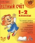 Устный счет 1-2 классы — 2131023 — 1