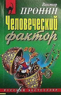 Книга Человеческий фактор (мягк) (Русский бестселлер). Пронин В. (Эксмо) (Виктор Пронин)