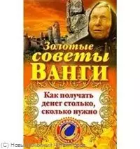 Золотые советы Ванги. Как получать денег столько, сколько нужно — 2218160 — 1