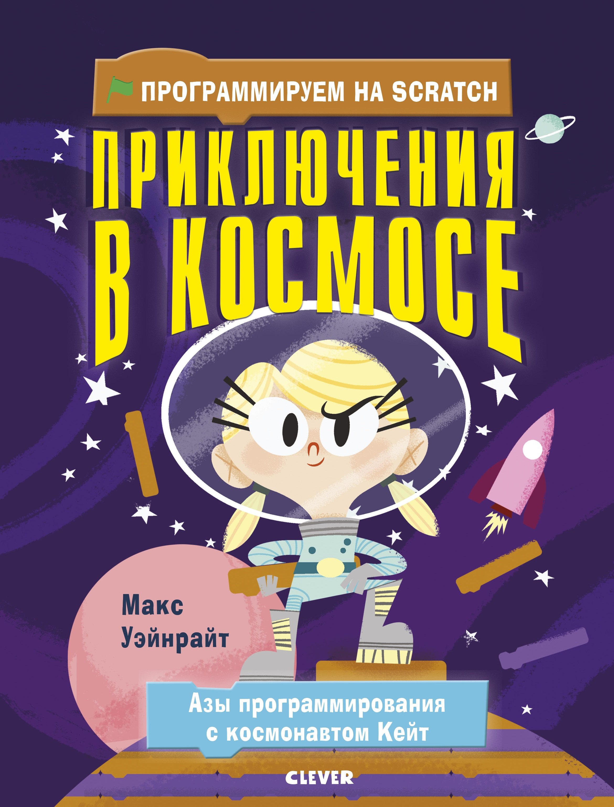 

Стану кем хочу. Программируем на Scratch. Приключения в космосе