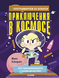 Стану кем хочу. Программируем на Scratch. Приключения в космосе