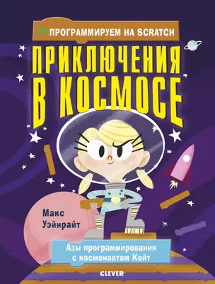 Стану кем хочу. Программируем на Scratch. Приключения в космосе — 2685967 — 1