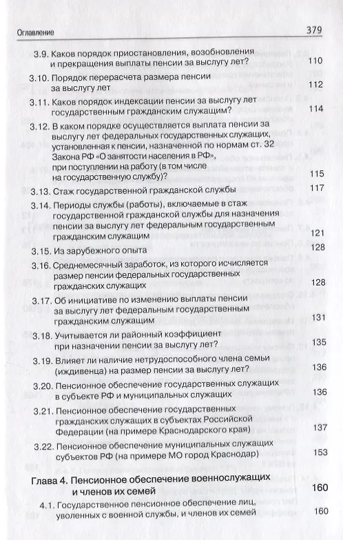 Книга Правовые основы социальной защиты государственных служащих. Пенсии за выслугу лет. Пожизненное содержание судей () — 5