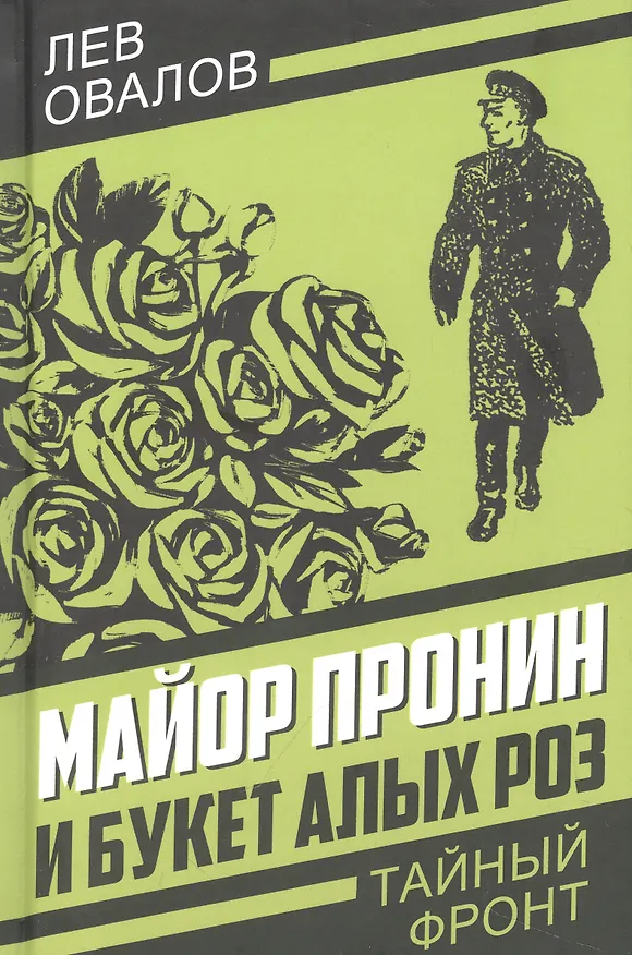 Книга Майор Пронин и букет алых роз (Лев Овалов) — 1