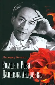 Роман и Роза Даниила Андреева: Записки странствующего энтузиаста