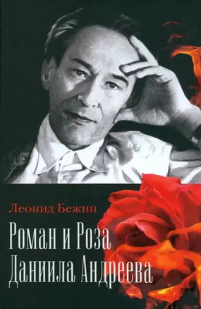 Роман и Роза Даниила Андреева: Записки странствующего энтузиаста — 3029335 — 1