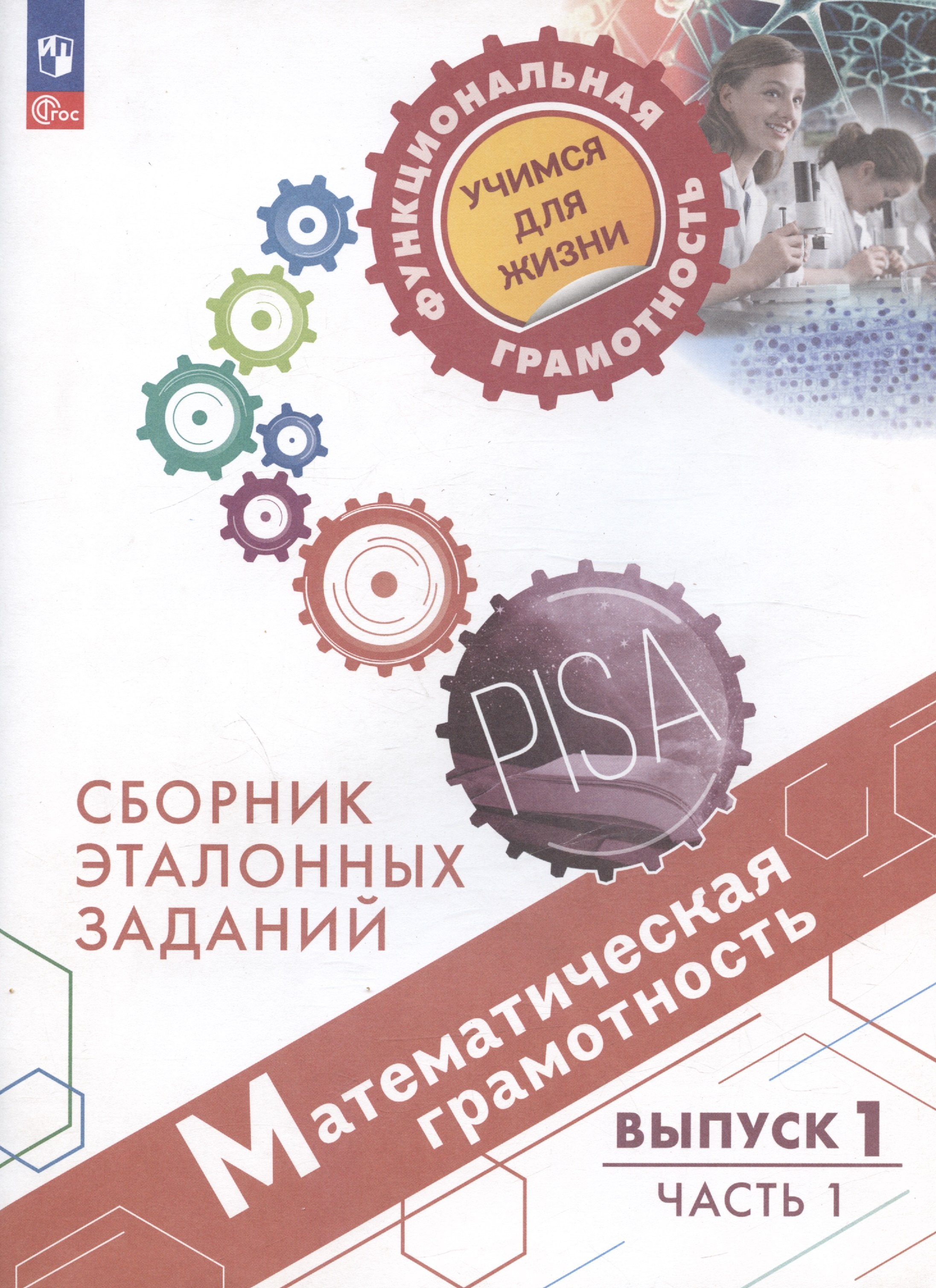

Математическая грамотность. Сборник эталонных заданий. Выпуск 1. Учебное пособие. Выпуск 1. В двух частях. Часть 1