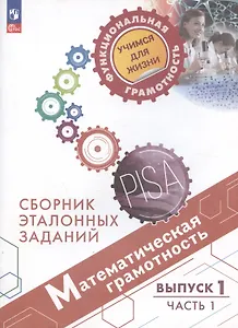 Математическая грамотность. Сборник эталонных заданий. Выпуск 1. Учебное пособие. Выпуск 1. В двух частях. Часть 1