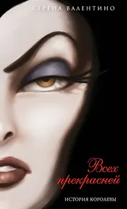 Всех прекрасней. История Королевы (мягк. обл)_