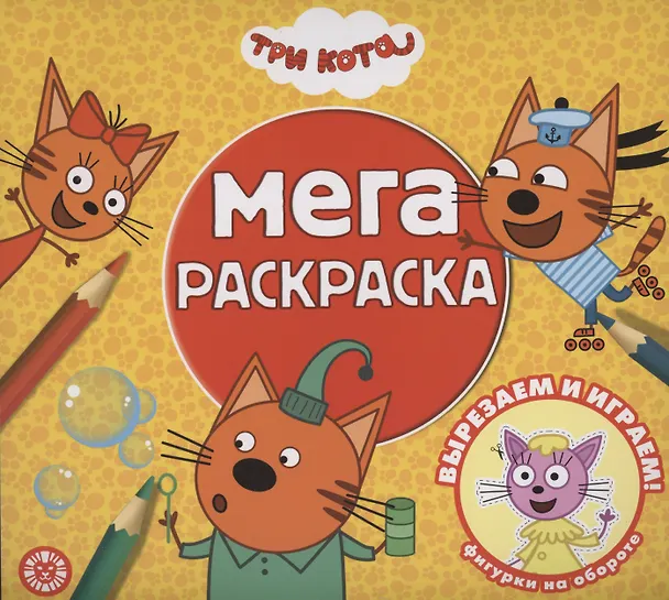 Книга Три кота. Мега-раскраска () — 1