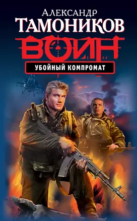 Убойный компромат : роман — 2306530 — 1