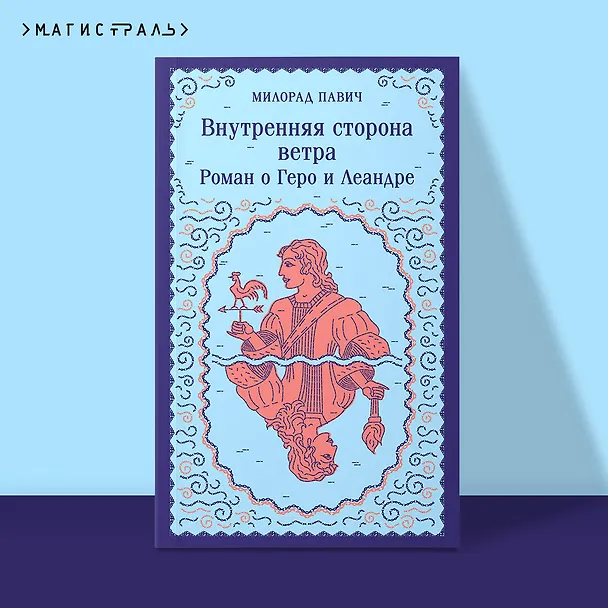 Книга Внутренняя сторона ветра. Роман о Геро и Леандре (Милорад Павич) — 6