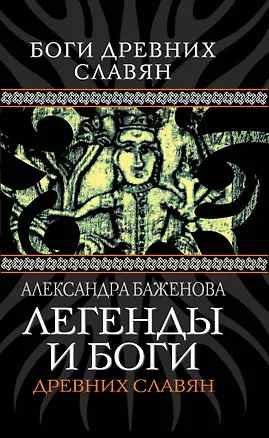 Книга Легенды и боги древних славян (Александра Баженова)