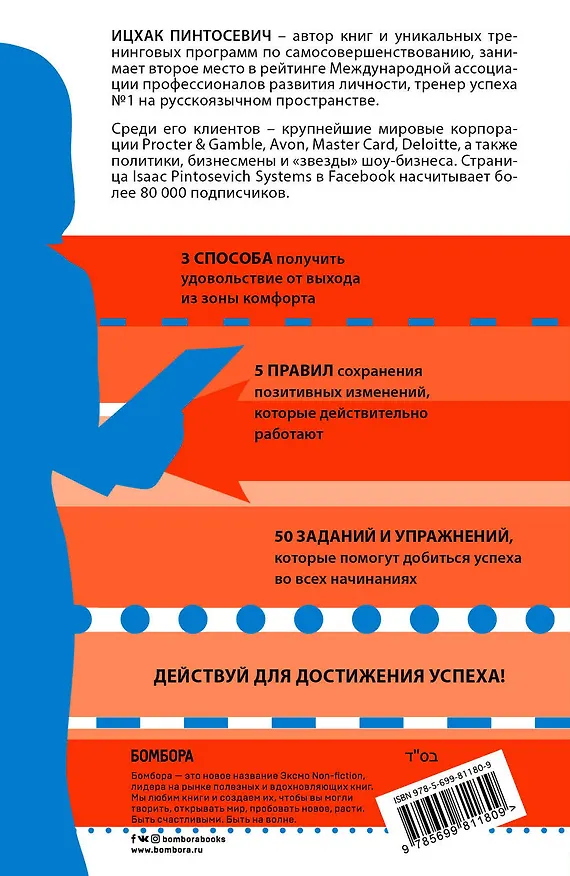 Книга Действуй! 10 заповедей успеха (Ицхак Пинтосевич) — 2