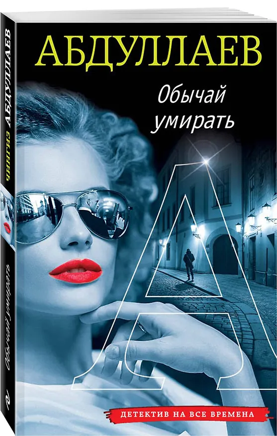 Книга Обычай умирать (Чингиз Абдуллаев) — 4