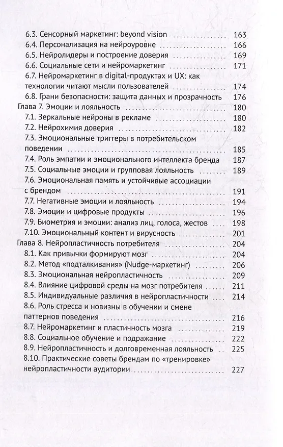 Книга Нейросекреты покупок: Как маркетинг берет ваш мозг в свои сети (Максим Халецкий) — 6