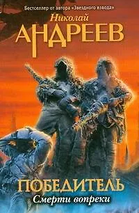 Книга Смерти вопреки (Николай Андреев)
