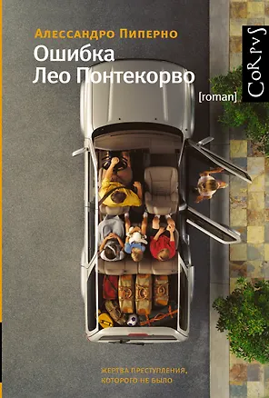 Книга Ошибка Лео Понтекорво: роман (Алессандро Пиперно)