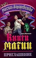 Книга Книги Магии-1.Приглашение () — 1