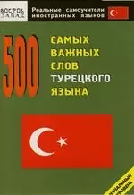 500 самых важных слов турецкого языка : Начальный уровень — 2119390 — 1