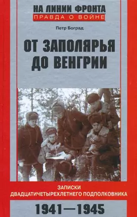 От Заполярья до Венгрии. Записки двадцатичетырехлетнего подполковника — 2204891 — 1